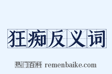 狂痴反义词是什么意思的图片